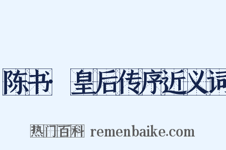 陈书·皇后传序近义词是什么意思的图片